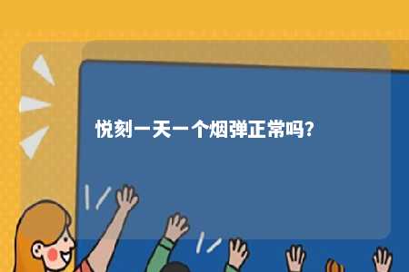 悦刻一天一个烟弹正常吗	？ 